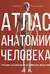 Атлас анатомии человека. Русско-латинско-английское издание