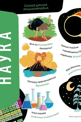 Zinātne. Gudrākā enciklopēdija