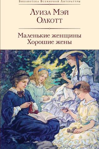 Little Women. Good Wives