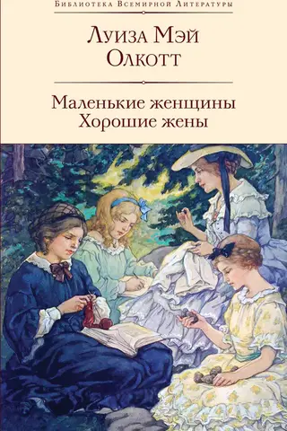 Little Women. Good Wives