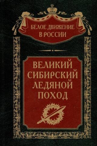 The Great Siberian Ice March