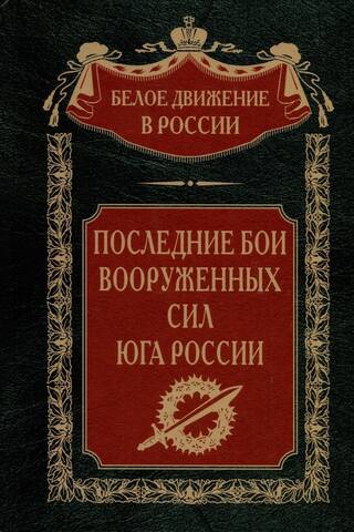 The last battles of the Armed Forces of Southern Russia