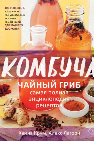 Комбуча. Чайный гриб. Самая полная энциклопедия рецептов