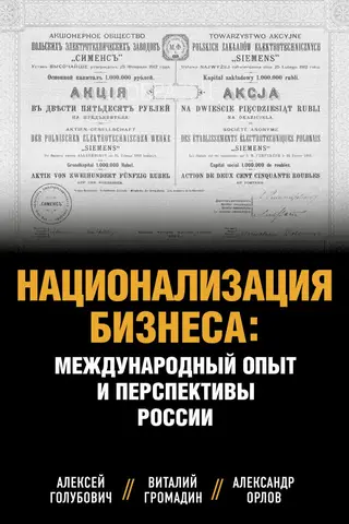 Nationalization of Business: International Experience and Russian Prospects