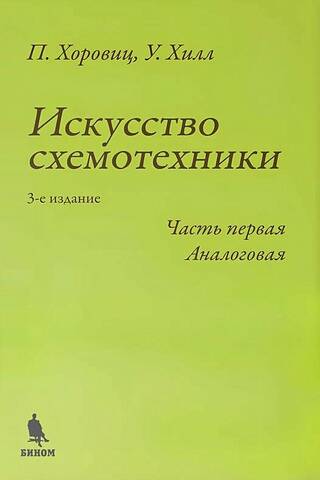 Ķēžu projektēšanas māksla. Pirmā daļa. Analogā