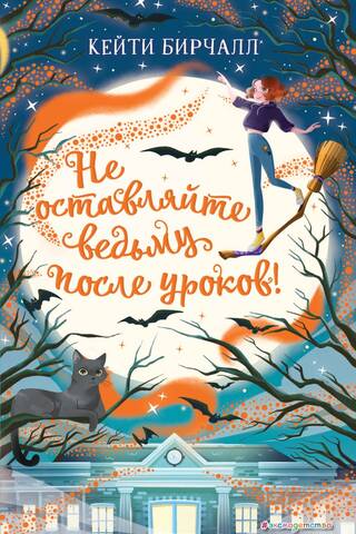 Don't keep the witch after school!