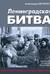 Ленинградская битва. Факты и мифы с документами и фотографиями