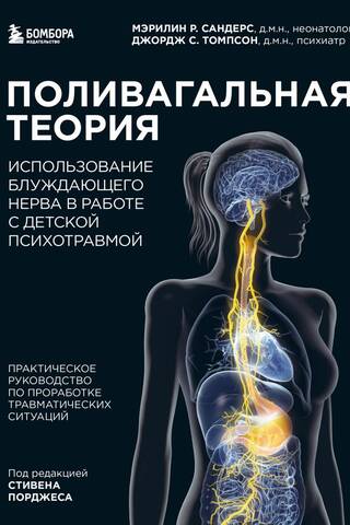Поливагальная теория: использование блуждающего нерва в работе с детской психотравмой