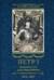 Петр I. Материалы для биографии. В 3 томах. Том 1. 1672-1697. Детство. Юность. Азовские походы. Первое заграничное путешествие: Курляндия, Бранденбург, Голландия