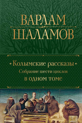 Kolyma Tales: A Collection of Six Cycles in One Volume