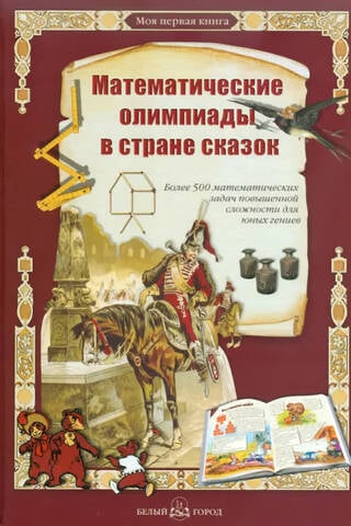 Mathematical Olympiads in the Land of Fairy Tales