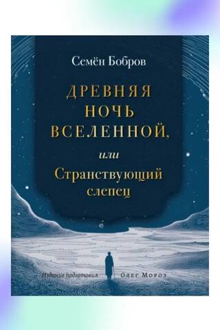 The Ancient Night of the Universe, or The Wandering Blind Man