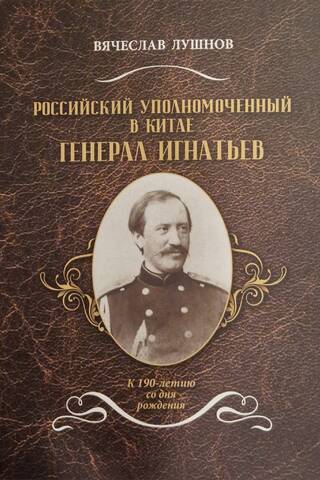 Russian Commissioner in China General Ignatiev: On the 190th Anniversary of His Birth