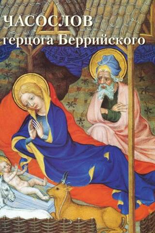 Book of Hours of the Duke of Berry