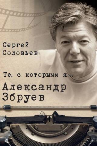 Tie, ar kuriem es... Aleksandrs Zbruevs