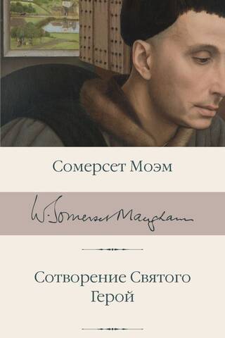 Сотворение Святого. Герой