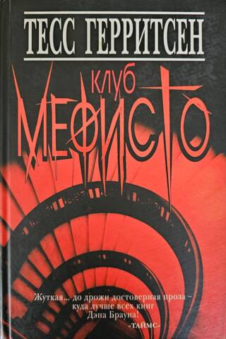 Mefisto klubs