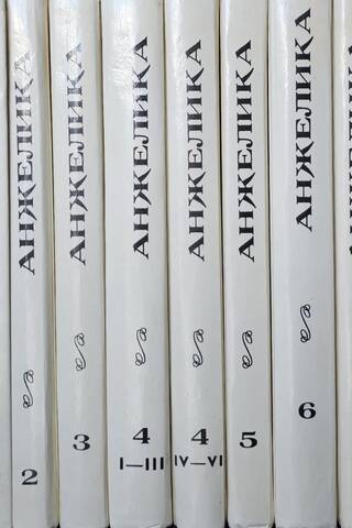 Анжелика. Полное собрание романов. В 13 томах. В 14 книгах