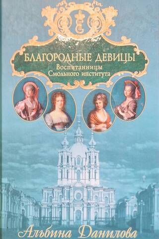 Благородные девицы. Воспитанницы Смольного института: Биографические хроники