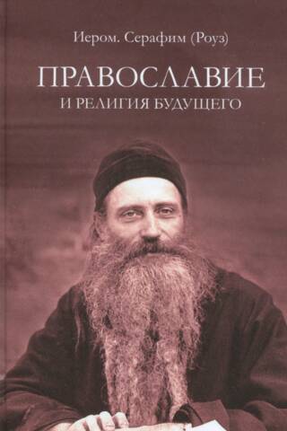 Православие и религия будущего. О «духовности» экуменизма - главной ереси XX века