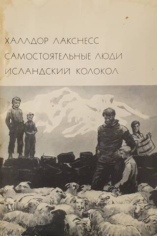 Самостоятельные люди. Исландский колокол