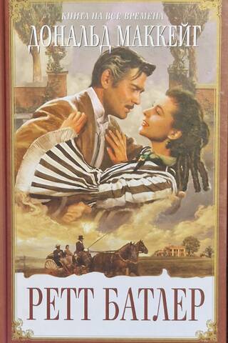 Rhett Butler