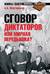 Сговор диктаторов или мирная передышка?