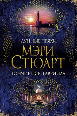 Mēness vērpēji. Gabriela suņi