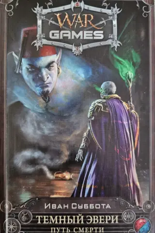 Tumšā Eiverija. Nāves ceļš