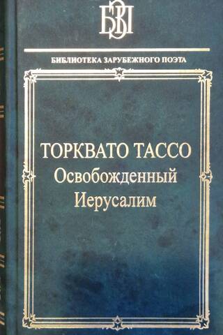 Atbrīvotā Jeruzaleme
