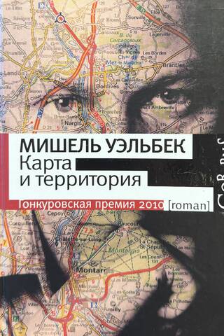 Карта и территория