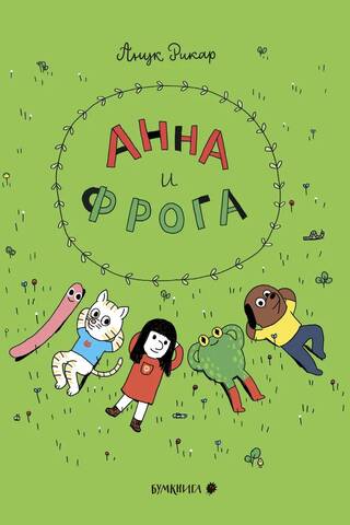 Anna and Froga