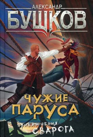Чужие паруса