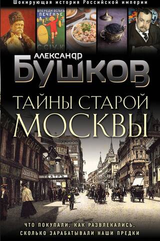 Secrets of Old Moscow