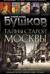 Тайны Старой Москвы