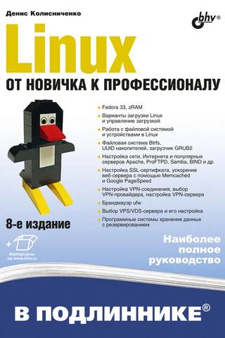 Linux. От новичка к профессионалу