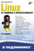 Linux. От новичка к профессионалу