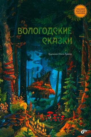 Vologda fairy tales