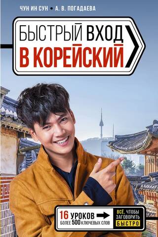 Быстрый вход в корейский