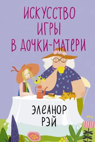 Искусство игры в дочки-матери