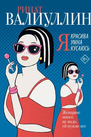 Я красива. Я умна. Я кусаюсь
