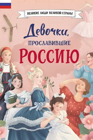 Meitenes, kas padarīja Krieviju slavenu