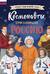 Космонавты, прославившие Россию
