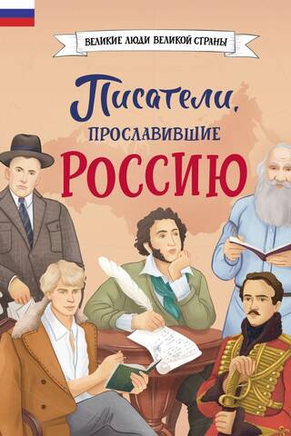 Писатели, прославившие Россию