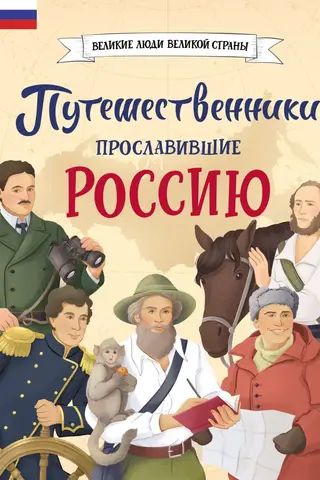 Travelers who made Russia famous