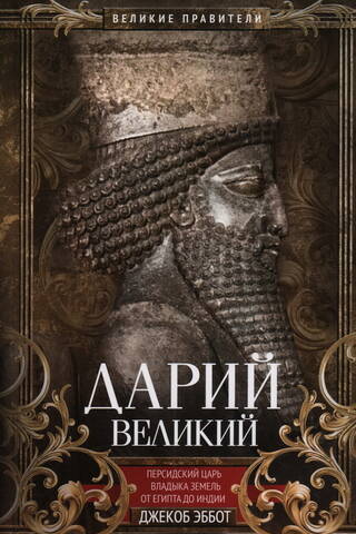Darius the Great, Persian king, ruler of lands from Egypt to India