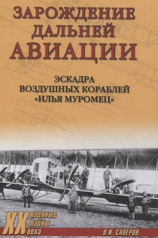 The Birth of Long-Range Aviation. The Ilya Muromets Air Squadron