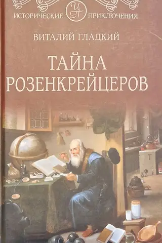 The Mystery of the Rosicrucians