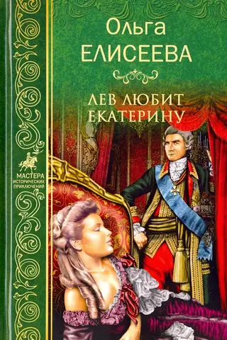Leo mīl Katrīnu