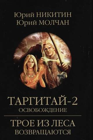 Targitai-2. Atbrīvošana